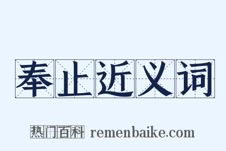 奉止近义词是什么意思的图片